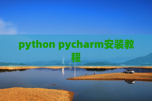 python pycharm安装教程