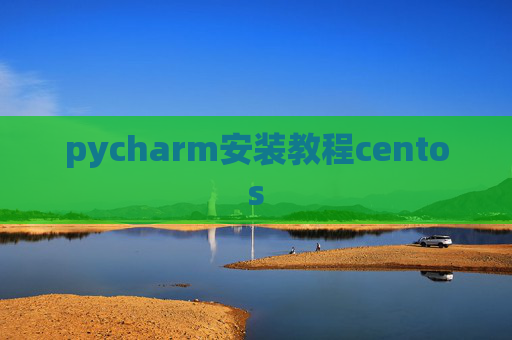 pycharm安装教程centos